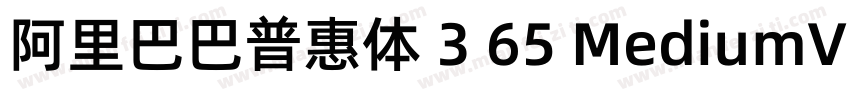 阿里巴巴普惠体 3 65 MediumVersion 301字体转换